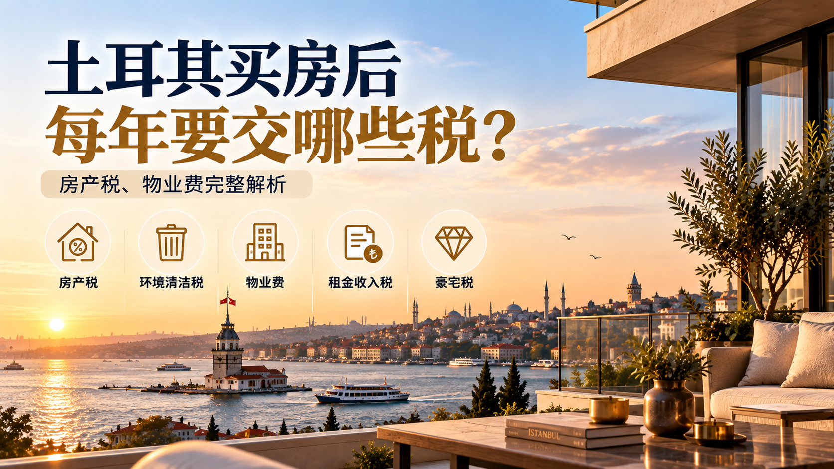 土耳其买房后每年要交哪些税？房产税、物业费完整解析