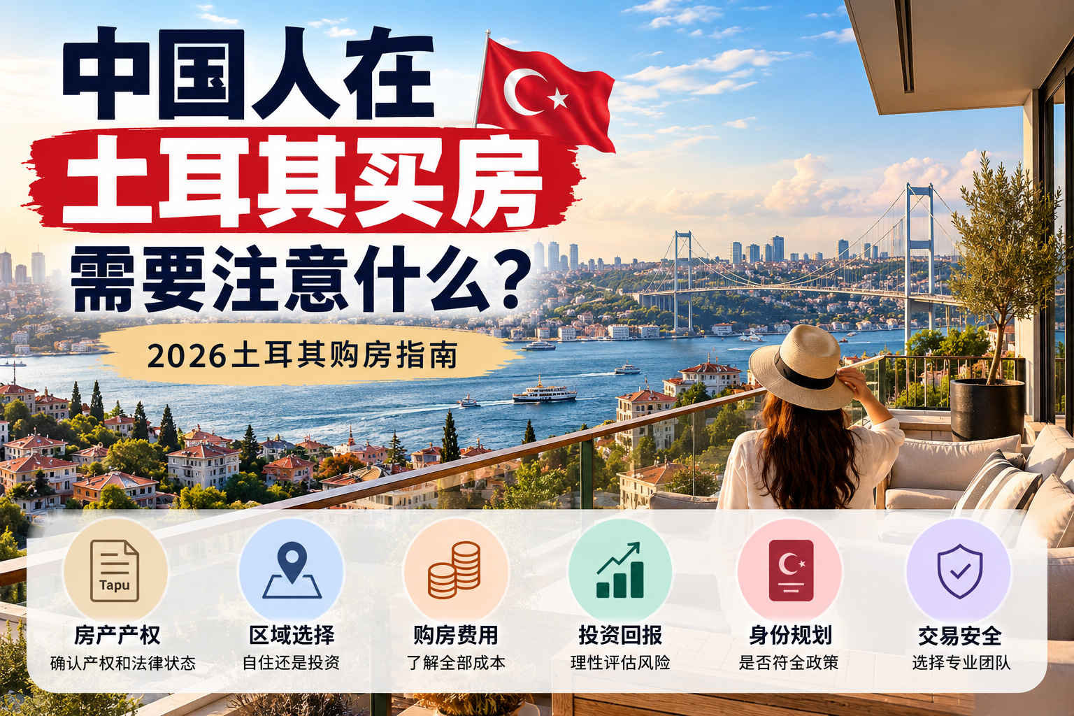 中国人在土耳其买房需要注意什么？2026土耳其购房指南