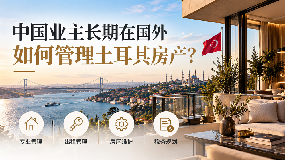 中国业主长期在国外，如何管理土耳其房产？一文了解出租、物业与税务
