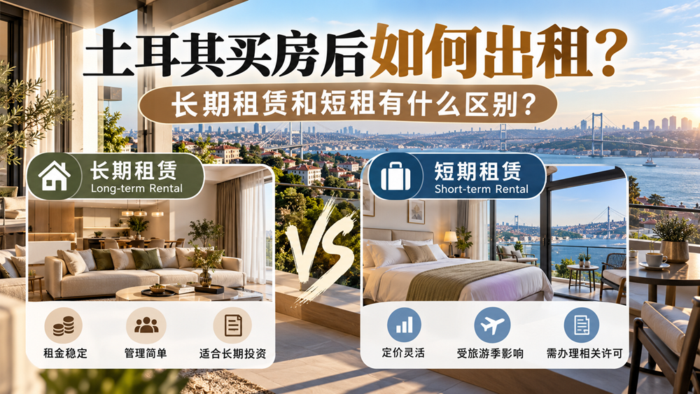 土耳其买房后如何出租？长期租赁和短租有什么区别？