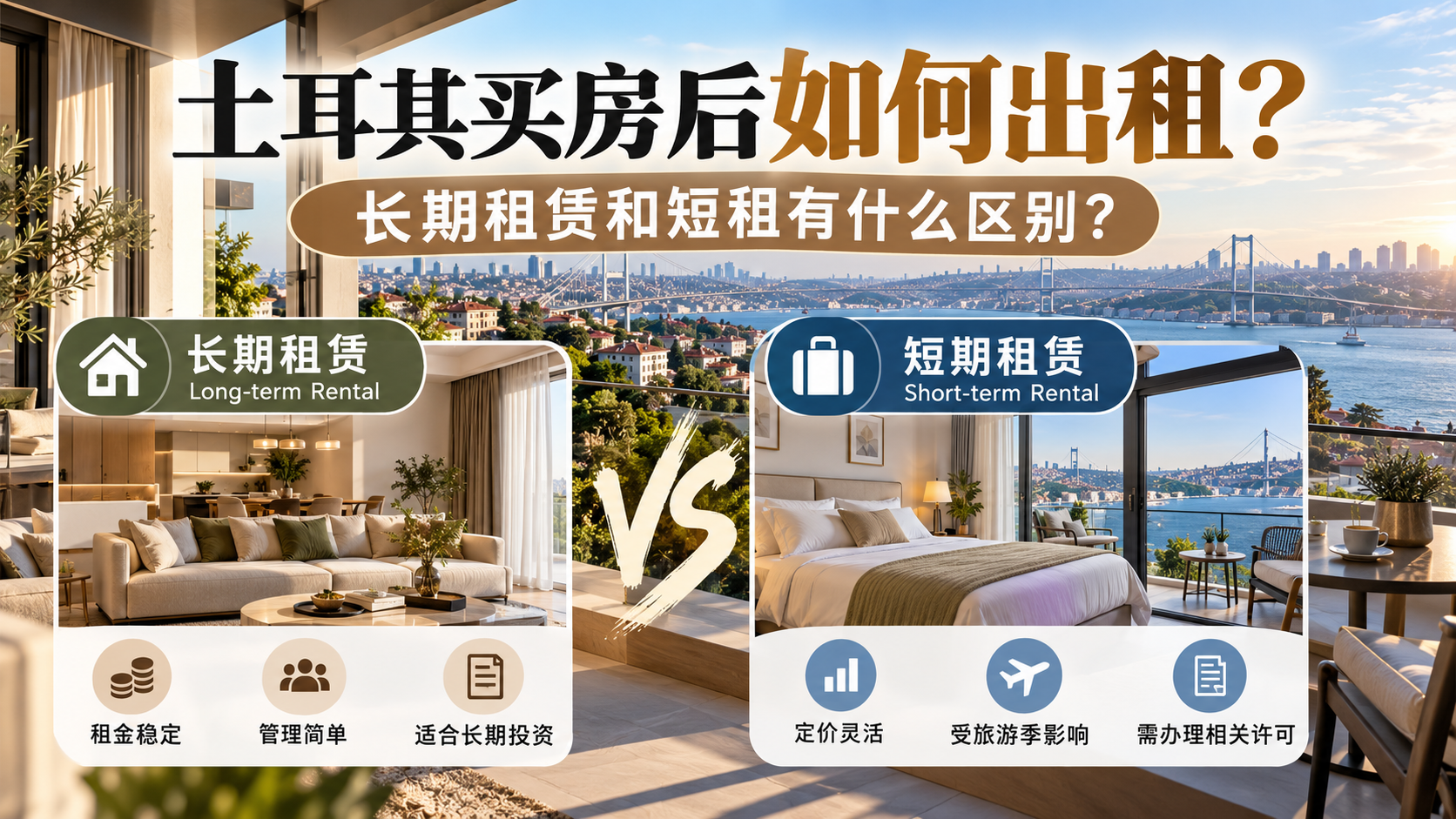 土耳其买房后如何出租？长期租赁和短租有什么区别？